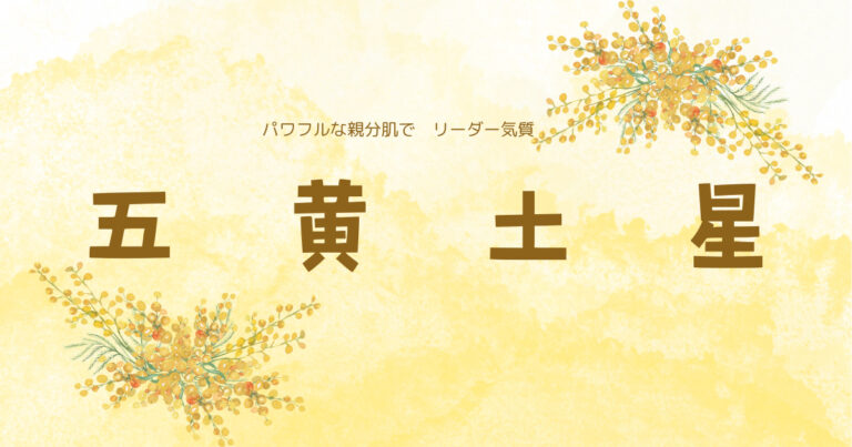 五黄土星 – 暮らしの気学